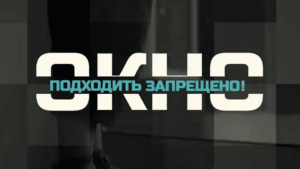 Окно – подходить запрещено!